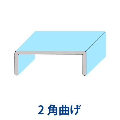 コの字曲げの形状